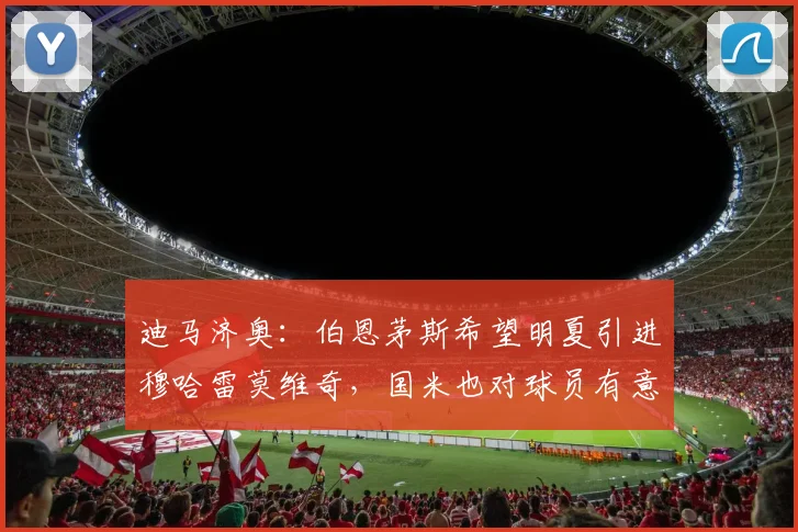 迪马济奥：伯恩茅斯希望明夏引进穆哈雷莫维奇，国米也对球员有意