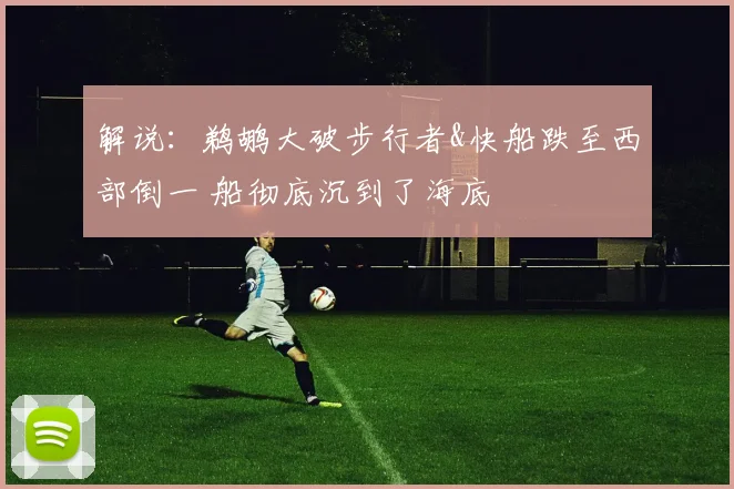 解说：鹈鹕大破步行者&快船跌至西部倒一 船彻底沉到了海底