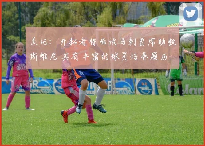 美记：开拓者将面试马刺首席助教斯维尼 其有丰富的球员培养履历