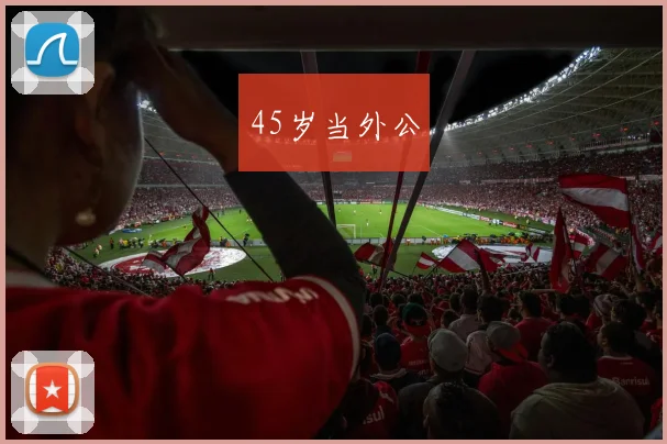 45岁当外公