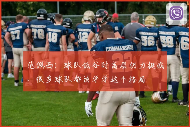 范佩西：球队低谷时高层仍力挺我，很多球队都该学学这个格局