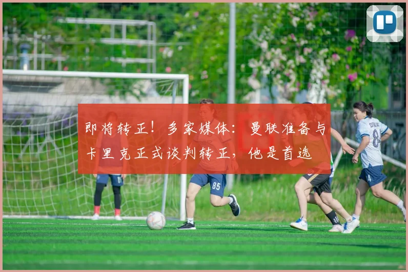 即将转正！多家媒体：曼联准备与卡里克正式谈判转正，他是首选