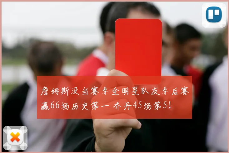 詹姆斯没当赛季全明星队友季后赛赢66场历史第一 乔丹45场第5！