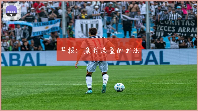 早报：最有流量的打法