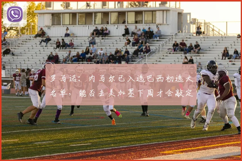 罗马诺：内马尔已入选巴西初选大名单，能否去美加墨下周才会敲定