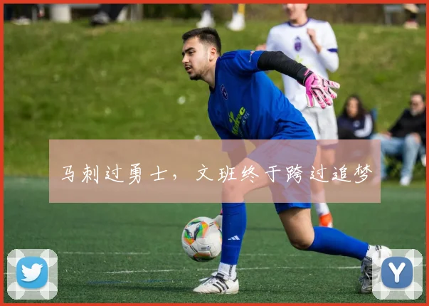 马刺过勇士，文班终于跨过追梦
