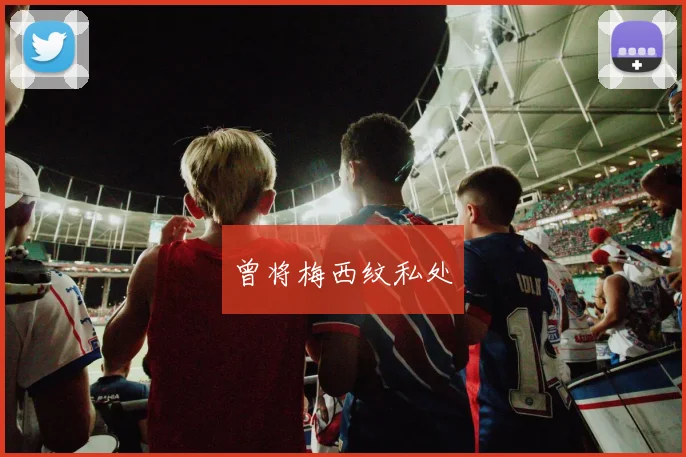 曾将梅西纹私处