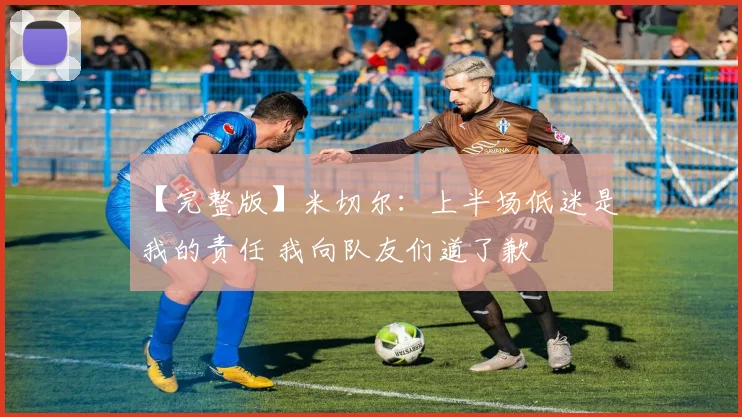 【完整版】米切尔：上半场低迷是我的责任 我向队友们道了歉